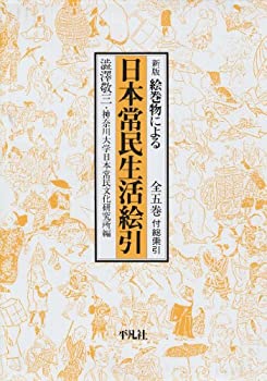 絵巻物による日本常民生活絵引(中古品)の通販は 17,548円