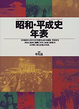 昭和・平成史年表(中古品)の通販は