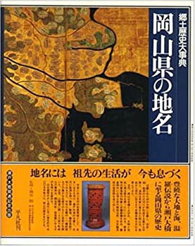 岡山県の地名 (日本歴史地名大系)(未使用 未開封の中古品)