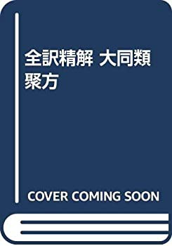 最新の値下げ商品 全訳精解 大同類聚方(品) 経典ブランド 裁断済み即