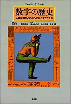 数字の歴史—人類は数をどのようにかぞえてきたか(中古品)