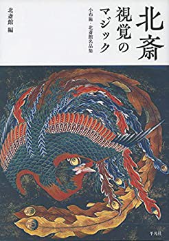 北斎 視覚のマジック: 小布施・北斎館名品集(中古品)