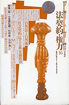 法・契約・権力 (叢書 ヒストリー・オブ・アイディアズ)(中古品)の通販は