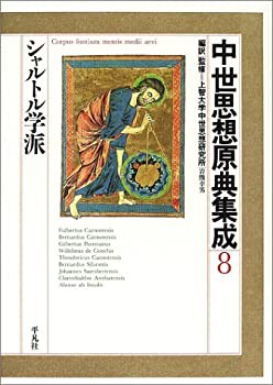 割引価格購入 中世思想原典集成〈8〉シャルトル学派(未使用 未開封の品