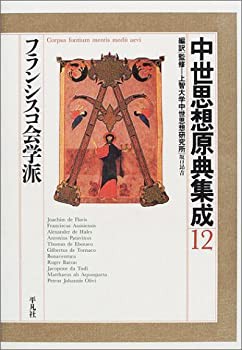 中世思想原典集成〈12〉フランシスコ会学派(未使用 未開封の中古品)の通販は