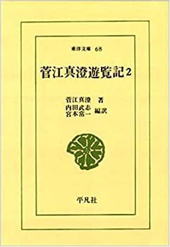 菅江真澄遊覧記 (2) (東洋文庫 (68))(未使用 未開封の中古品)の通販は