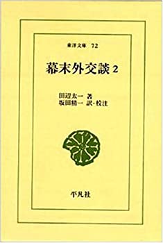 幕末外交談 (2) (東洋文庫 (72))(未使用 未開封の中古品)の通販は 11,031円