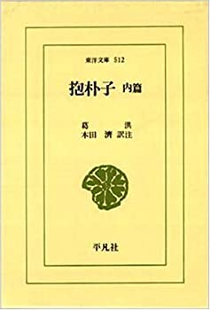 抱朴子 (内篇)（東洋文庫512）(中古品)の通販は