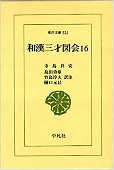 和漢三才図会〈16〉 (東洋文庫)(未使用 未開封の中古品)の通販は