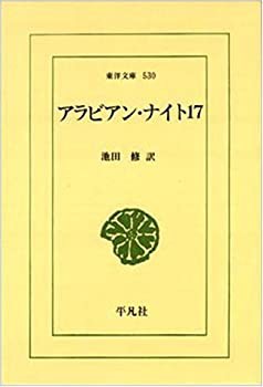 アラビアン・ナイト〈17〉 (東洋文庫)(未使用 未開封の中古品)