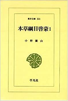 本草綱目啓蒙〈1〉 (東洋文庫)(中古品)の通販は