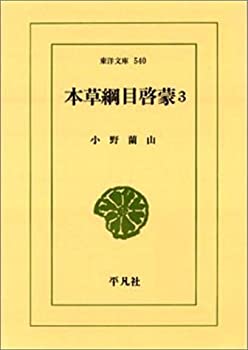 本草綱目啓蒙〈3〉 (東洋文庫)(中古品)の通販は