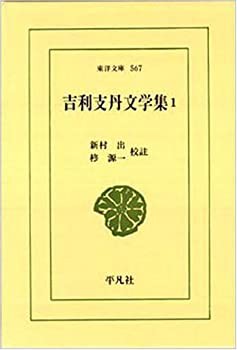 吉利支丹文学集〈1〉 (東洋文庫)(未使用 未開封の中古品)