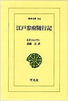 江戸参府随行記 (東洋文庫)(中古品)の通販は
