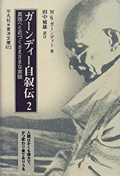 ガーンディー自叙伝〈2〉—真理へと近づくさまざまな実験 (東洋文庫)(未使用 未開封の中古品)の通販は