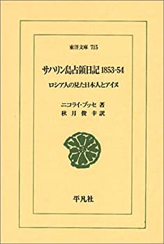 サハリン島占領日記1853-54 ロシア人の見た日本人とアイヌ (東洋文庫)(未使用 未開封の中古品)の通販は 15,631円