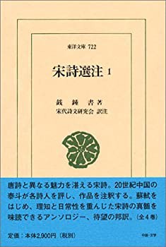 宋詩選注 (1) (東洋文庫 (722))(未使用 未開封の中古品)