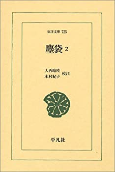 塵袋2 (東洋文庫)(中古品)