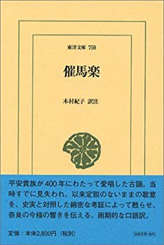 催馬楽 (東洋文庫)(未使用 未開封の中古品)