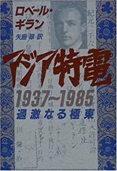 アジア特電 1937~1985—過激なる極東(未使用 未開封の中古品)の通販は