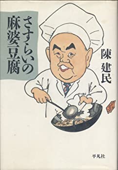 さすらいの麻婆豆腐(中古品)の通販は