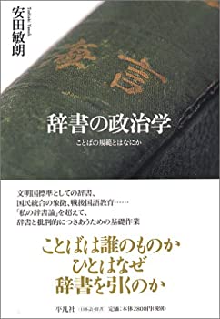 辞書の政治学 ことばの規範とはなにか(未使用 未開封の中古品)の通販は