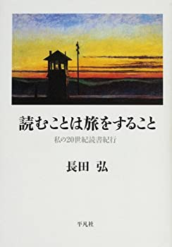 読むことは旅をすること—私の20世紀読書紀行(中古品)の通販は