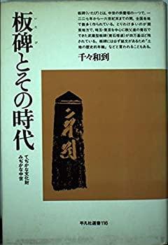 板碑とその時代—てぢかな文化財・みぢかな中世 (平凡社選書)(中古品)の通販は