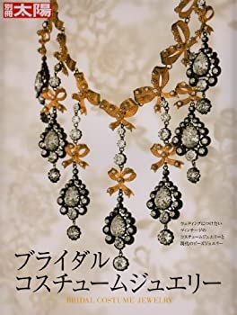 ブライダルコスチュームジュエリー (別冊太陽　スペシャル)(未使用 未開封の中古品)の通販は