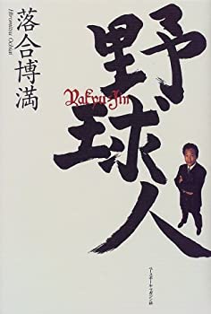 野球人(未使用 未開封の中古品)の通販は