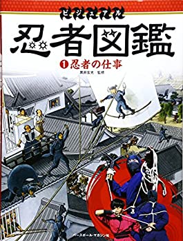 ビジュアル 忍者図鑑 1忍者の仕事(未使用 未開封の中古品)の通販は