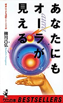 あなたにもオーラが見える—簡単にできる速観トレーニング術 (ベストセラー(中古品)の通販は 8,637円