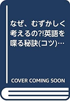 なぜ、むずかしく考えるの?!英語を喋る秘訣(コツ)、これだけ—イメージ発想(中古品)の通販はその他本・コミック・雑誌