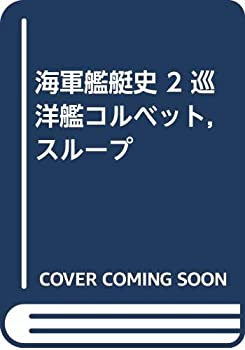 海軍艦艇史 2 巡洋艦コルベット%ｶﾝﾏ%スループ(中古品)の通販は 12,394円