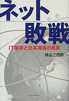 ネット敗戦—IT革命と日本凋落の真実(未使用 未開封の中古品)