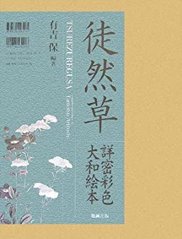 永久保証 徒然草 詳密彩色大和絵本(未使用 未開封の品) 本・コミック