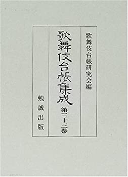 歌舞伎台帳集成 (第33巻)(未使用 未開封の中古品)