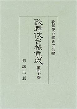 歌舞伎台帳集成 第40巻(未使用 未開封の中古品)