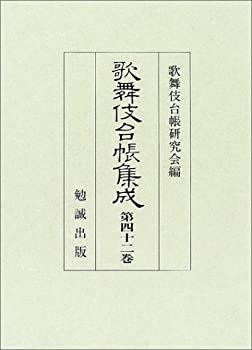 歌舞伎台帳集成 第42巻(未使用 未開封の中古品)の通販は