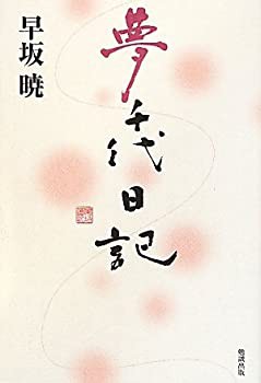 夢千代日記 (早坂暁コレクション)(未使用 未開封の中古品)の通販は