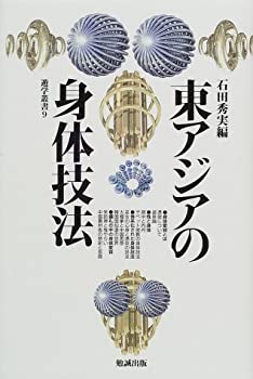 東アジアの身体技法 (遊学叢書)(中古品)の通販は