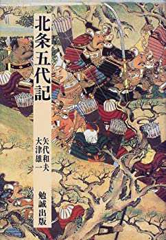 北条五代記 (日本合戦騒動叢書)(中古品)