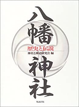 八幡神社—歴史と伝説(未使用 未開封の中古品)の通販は