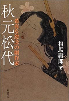 秋元松代—希有な怨念の劇作家(未使用 未開封の中古品)の通販は
