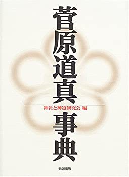 菅原道真事典(中古品)の通販は 13,489円