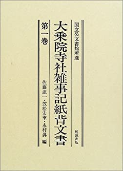 国立公文書館所蔵 大乗院寺社雑事記紙背文書〈第1巻〉(未使用 未開封の中古品)の通販は