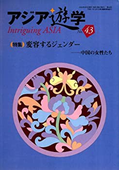 変容するジェンダー (アジア遊学 43)(中古品)