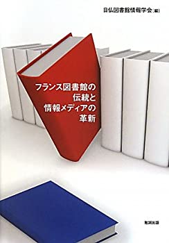 フランス図書館の伝統と情報メディアの革新(未使用 未開封の中古品)の通販は