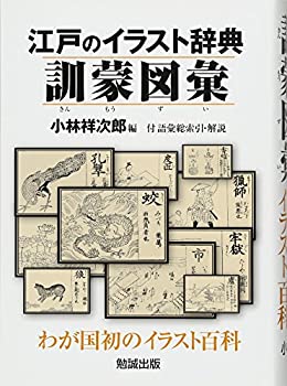 江戸のイラスト辞典 訓蒙図彙(中古品)の通販は