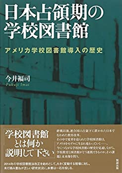 日本占領期の学校図書館 アメリカ学校図書館導入の歴史(未使用 未開封の中古品)の通販は 8,374円